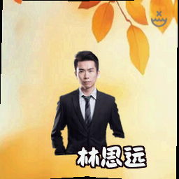 林思远